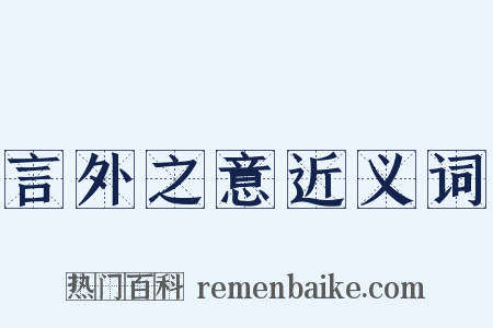 言外之意近义词是什么意思的图片